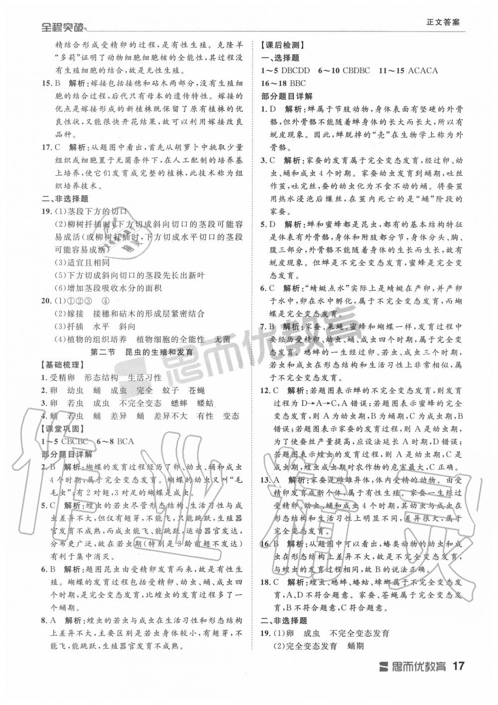 2019年全程突破八年级生物全一册人教版 第17页