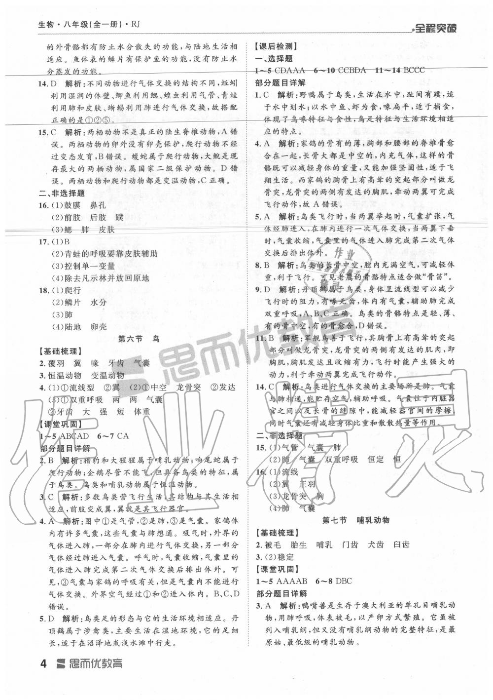 2019年全程突破八年级生物全一册人教版 第4页