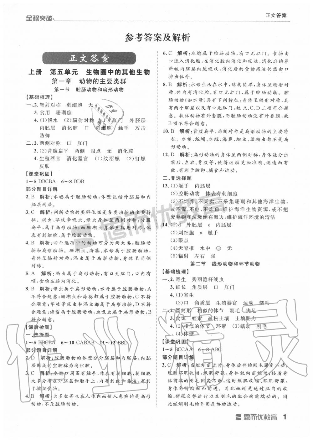 2019年全程突破八年级生物全一册人教版 第1页