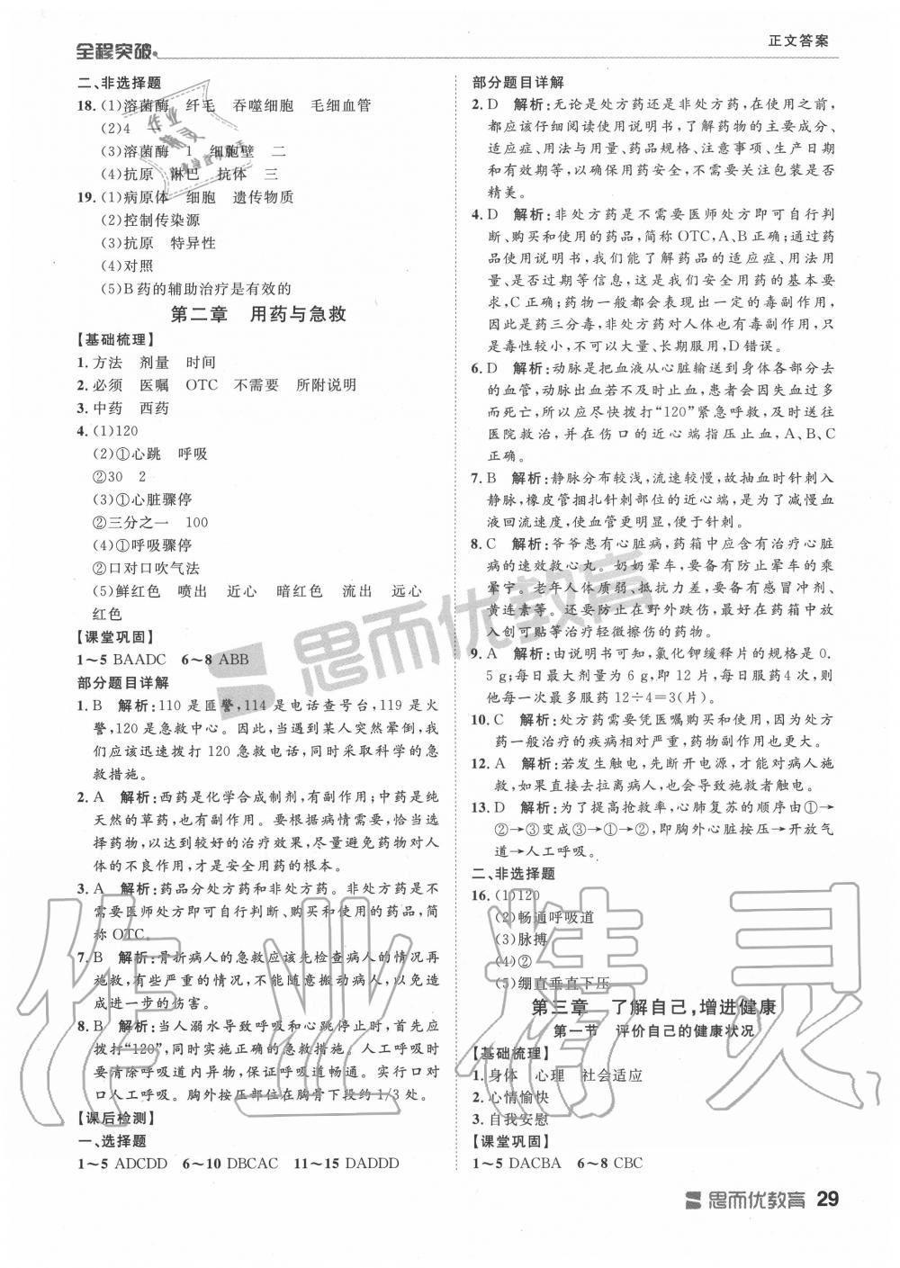 2019年全程突破八年级生物全一册人教版 第29页