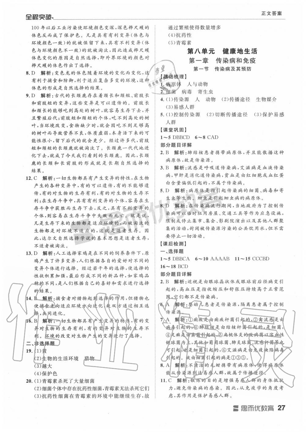 2019年全程突破八年级生物全一册人教版 第27页