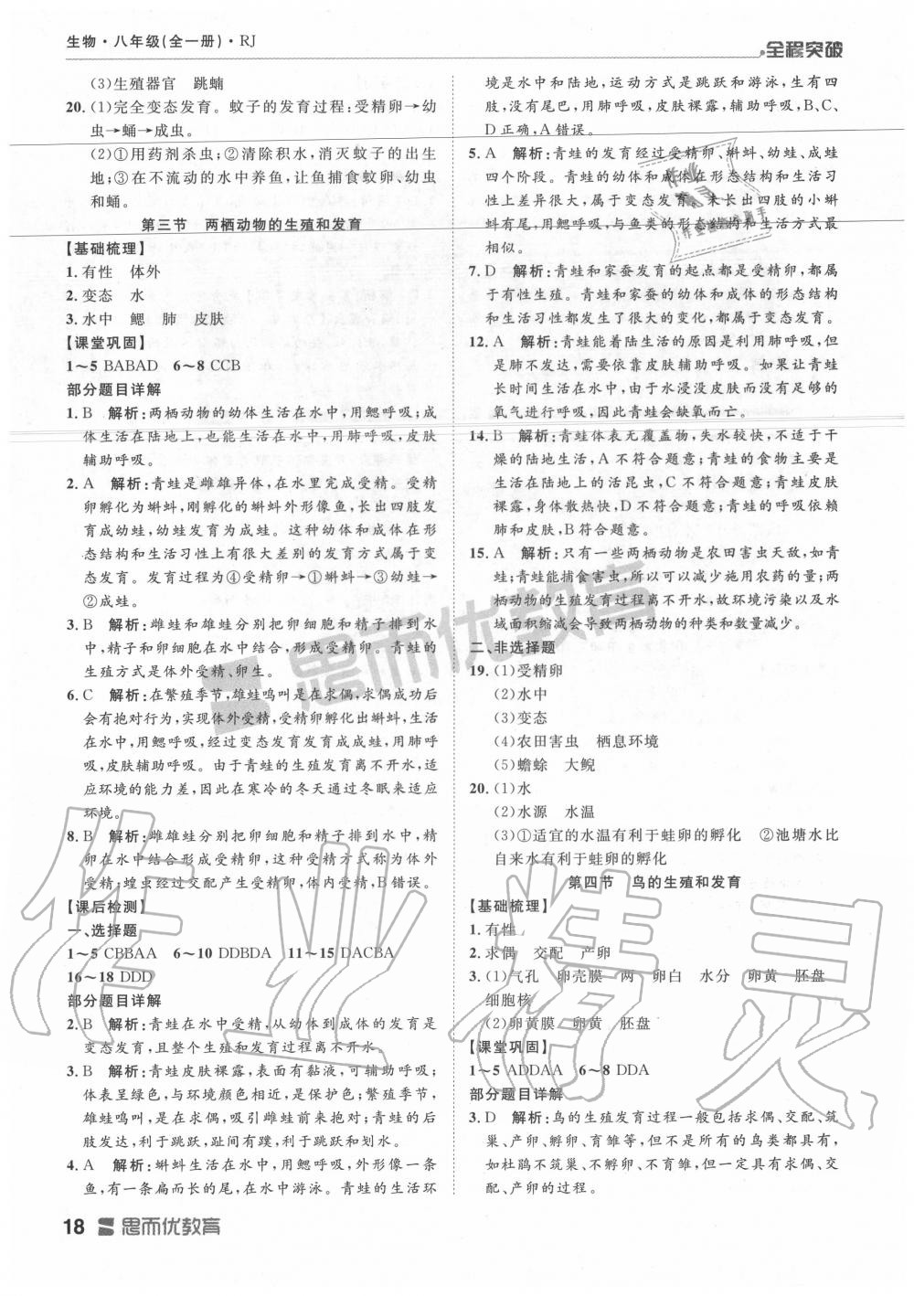 2019年全程突破八年级生物全一册人教版 第18页