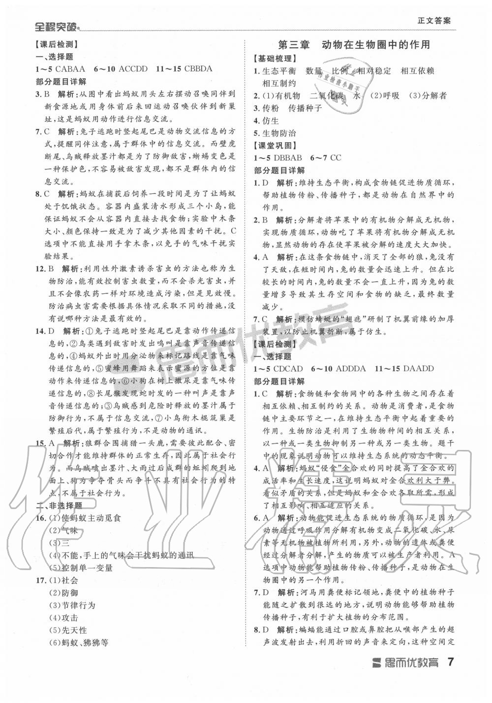 2019年全程突破八年级生物全一册人教版 第7页