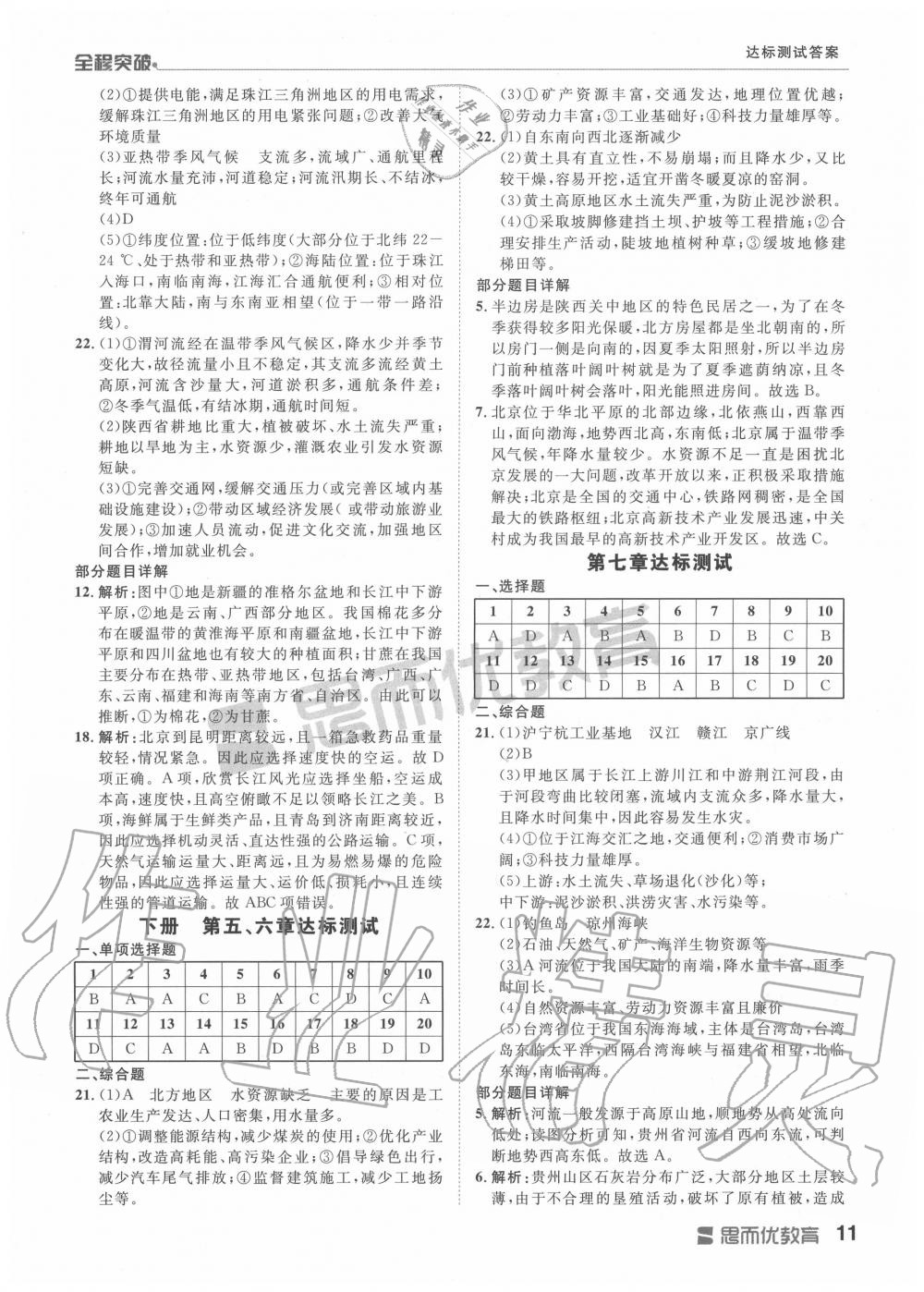 2019年全程突破八年級(jí)地理全一冊(cè)人教版 第11頁