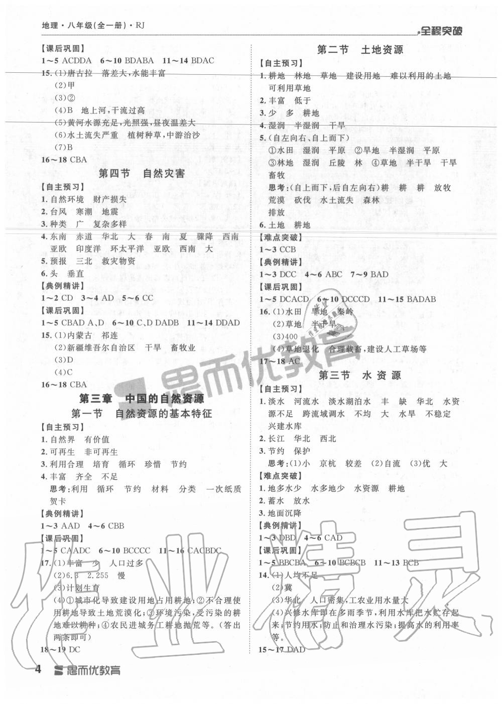 2019年全程突破八年級(jí)地理全一冊(cè)人教版 第4頁(yè)