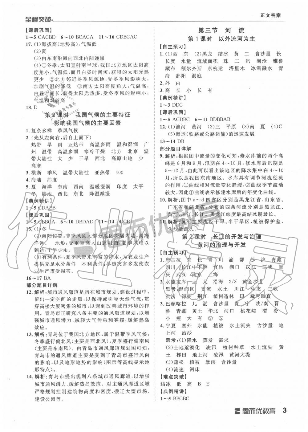 2019年全程突破八年级地理全一册人教版&nbsp;第3页