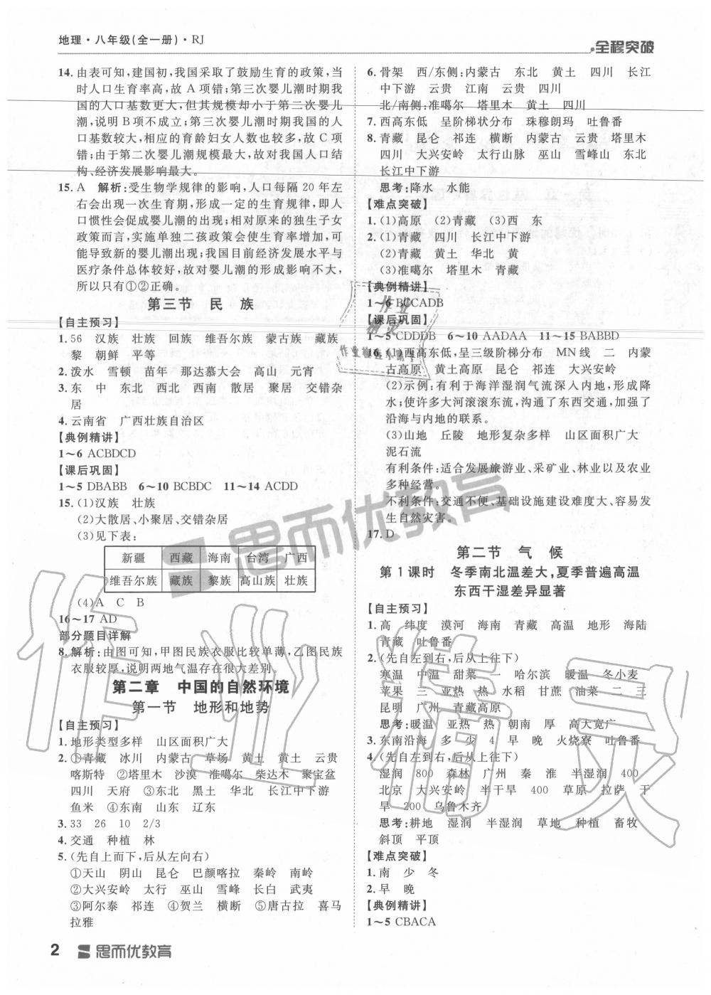 2019年全程突破八年级地理全一册人教版&nbsp;第2页