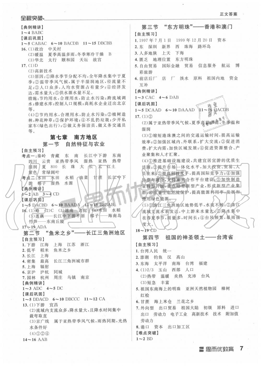 2019年全程突破八年级地理全一册人教版&nbsp;第7页