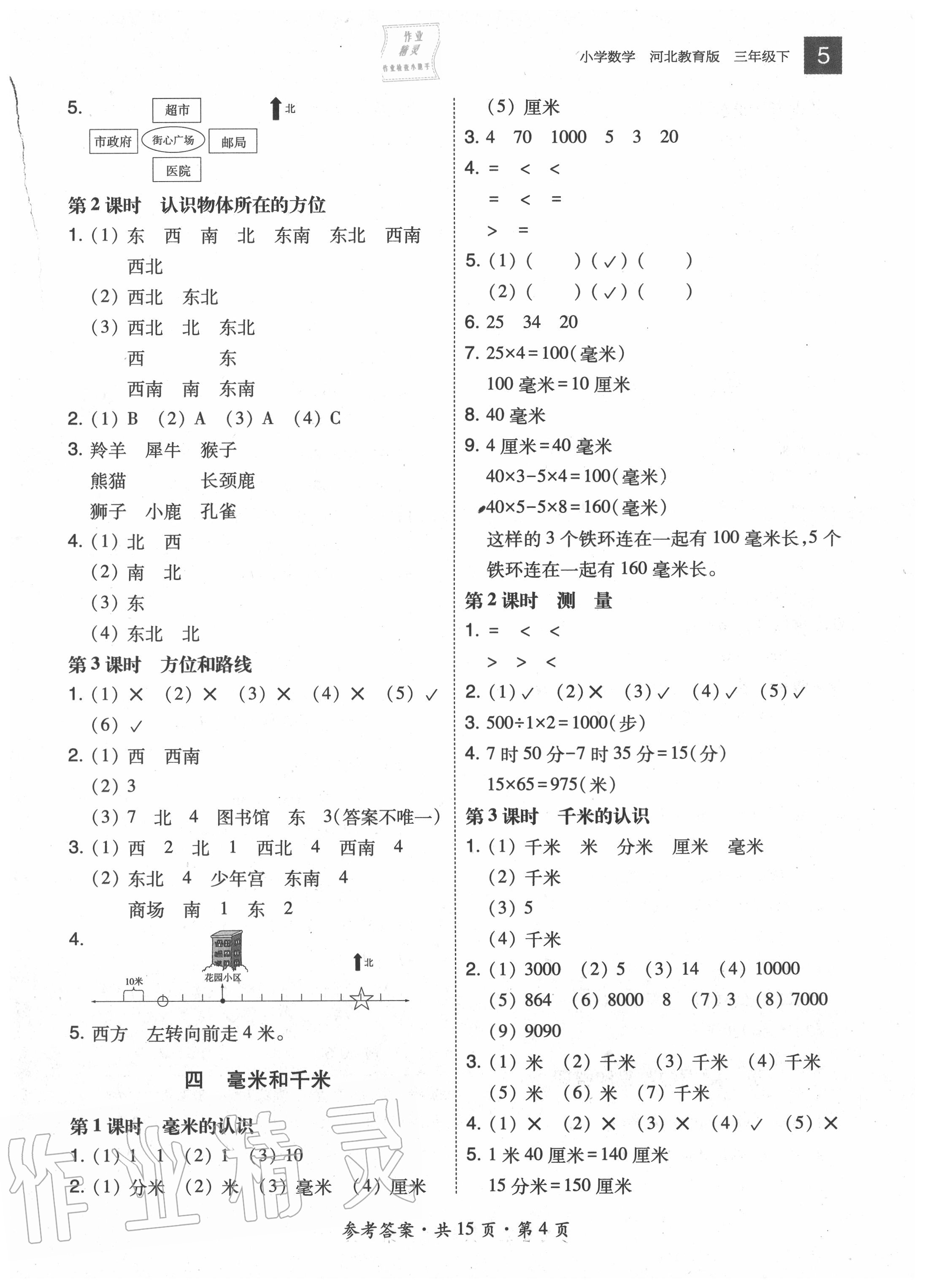 2020年北大綠卡三年級數(shù)學(xué)下冊冀教版河北專版 參考答案第4頁