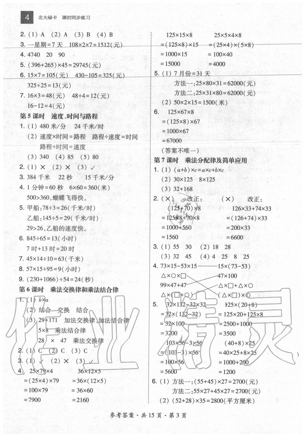 2020年北大綠卡四年級數(shù)學(xué)下冊冀教版河北專版 參考答案第3頁