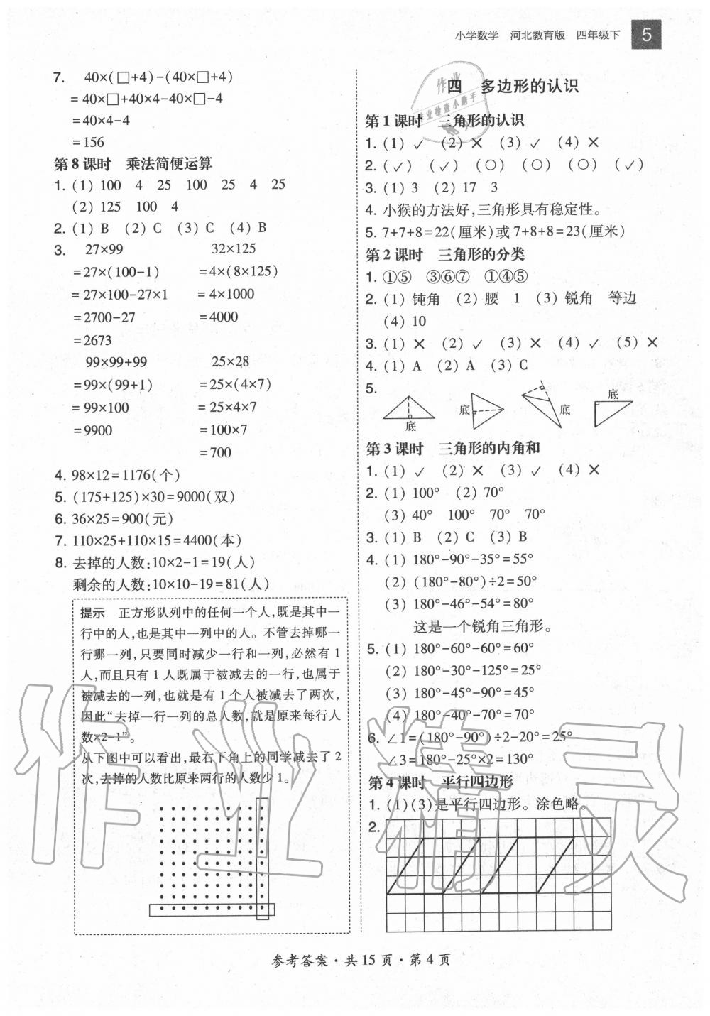 2020年北大綠卡四年級數(shù)學下冊冀教版河北專版 參考答案第4頁