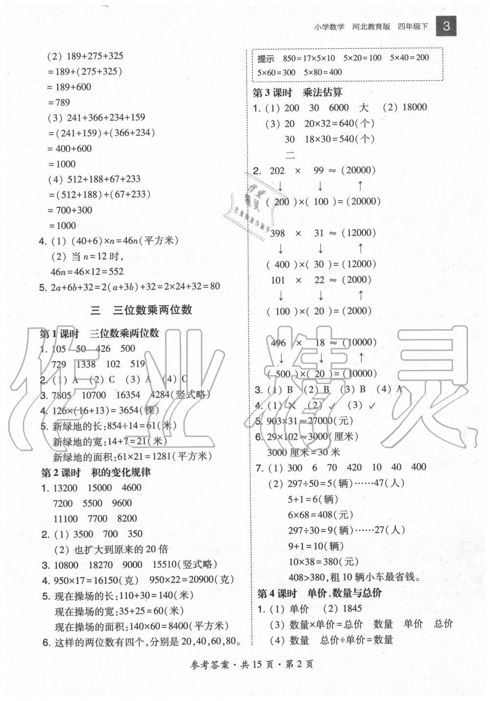 2020年北大綠卡四年級數(shù)學下冊冀教版河北專版 參考答案第2頁