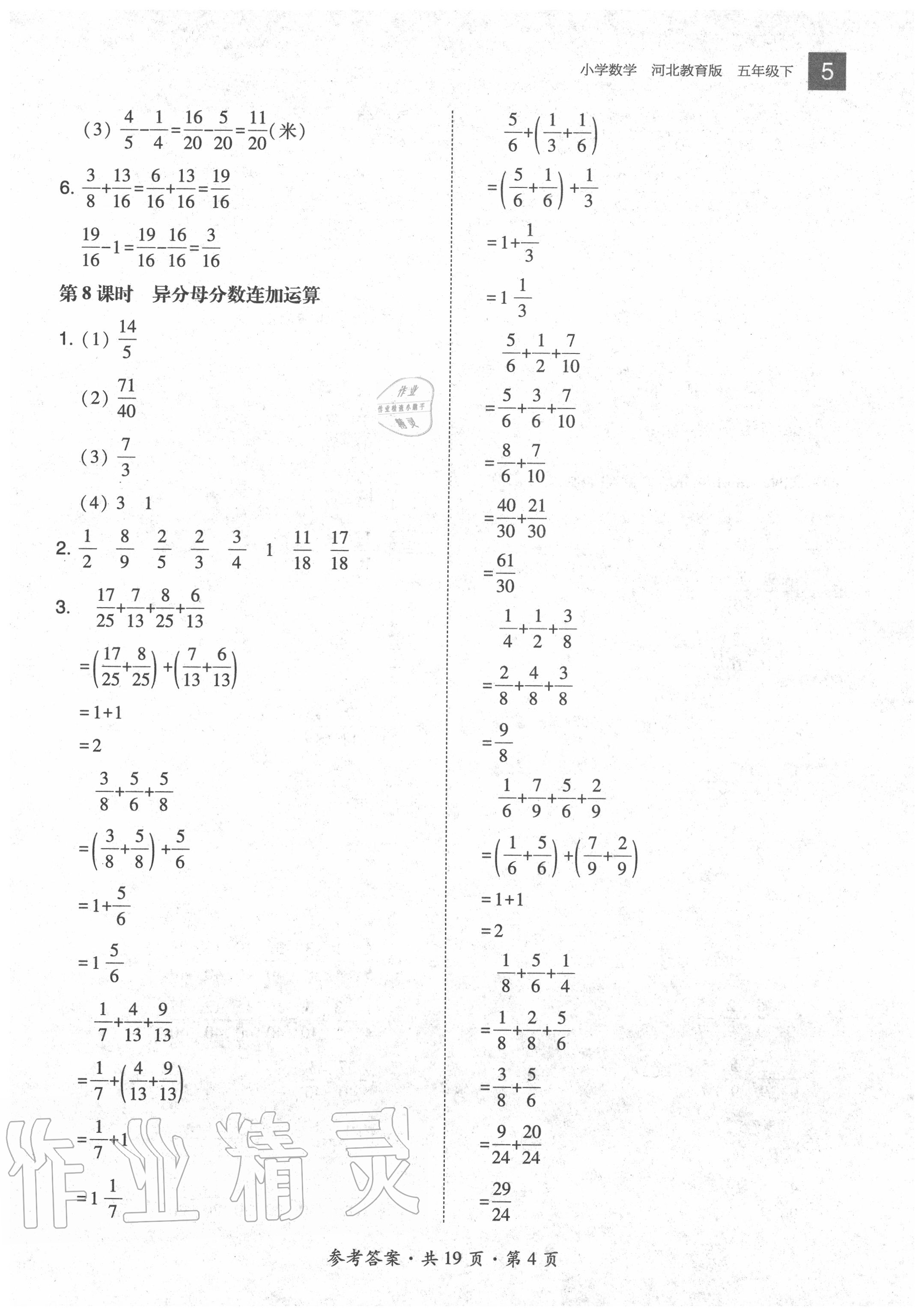 2020年北大綠卡五年級數(shù)學(xué)下冊冀教版河北專版 參考答案第4頁
