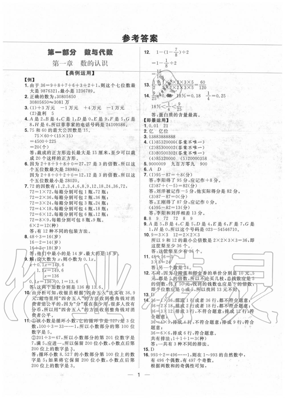 2020年陽光計(jì)劃第一步小學(xué)畢業(yè)總復(fù)習(xí)數(shù)學(xué) 參考答案第1頁