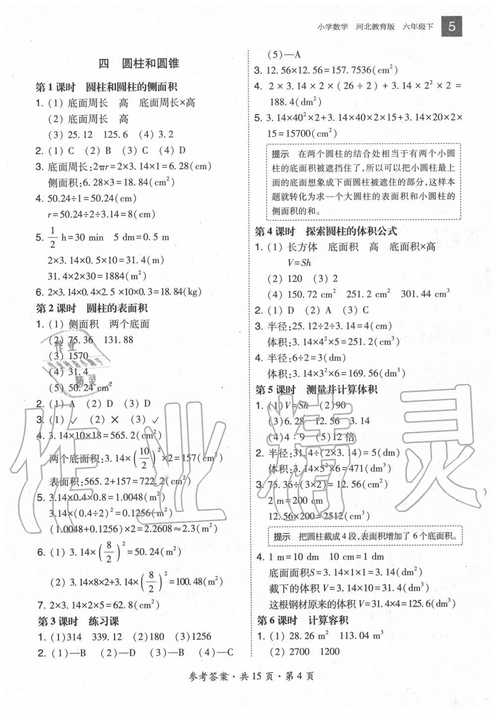 2020年北大绿卡六年级数学下册冀教版河北专版 参考答案第4页