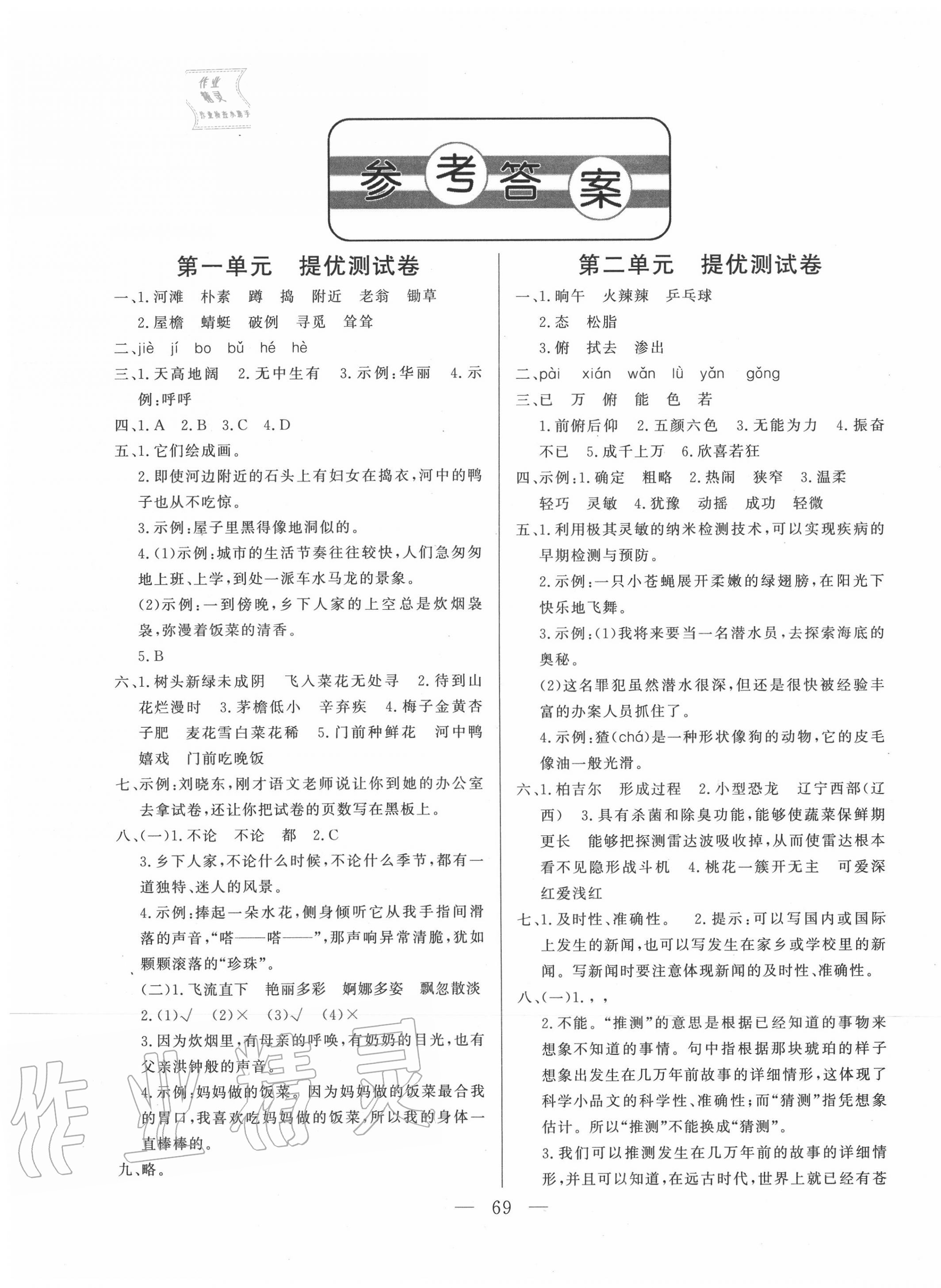 2020年小學(xué)單元提優(yōu)測試卷四年級語文下冊人教版五四制 第1頁