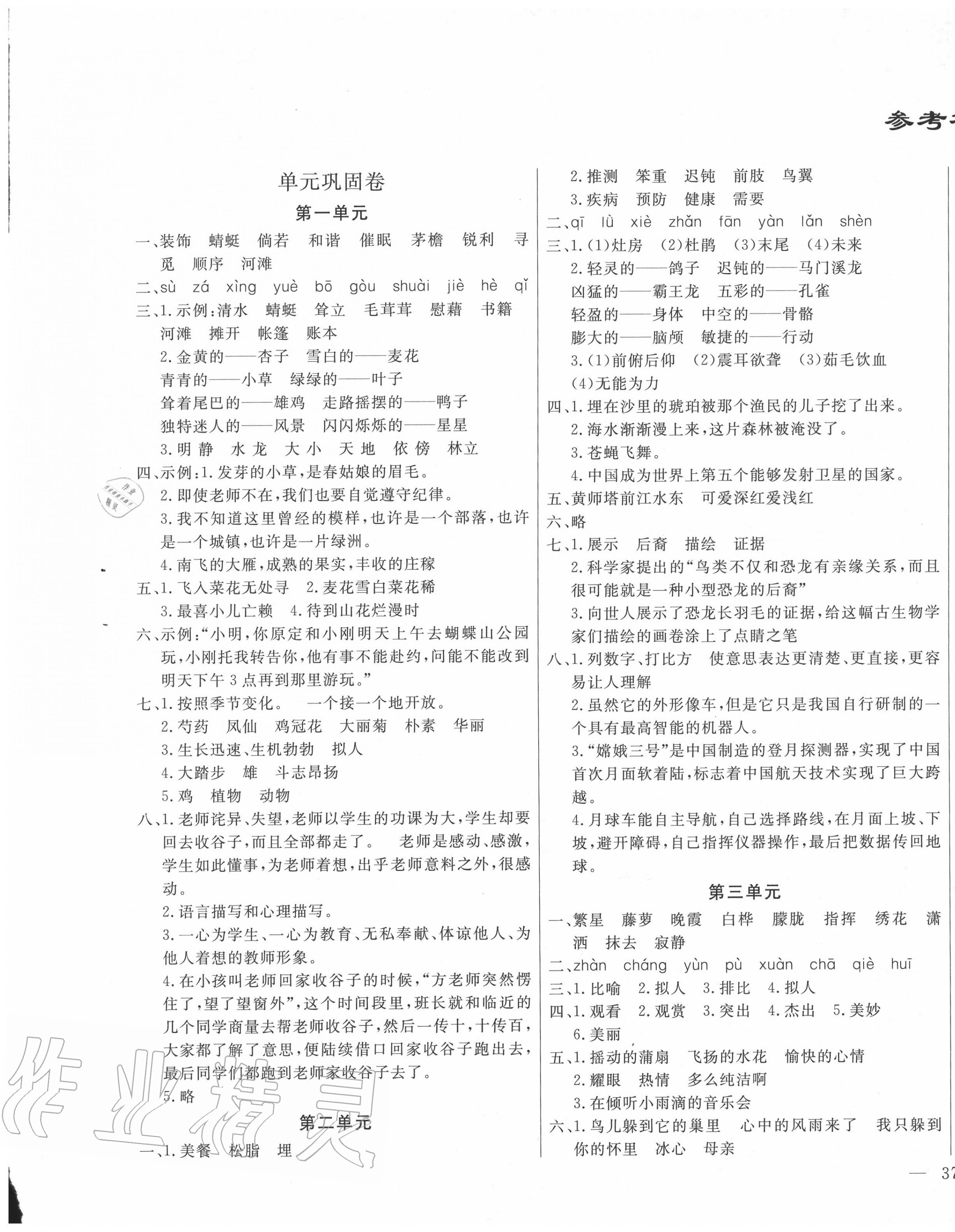 2020年亮點(diǎn)激活精編提優(yōu)100分大試卷四年級語文下冊人教版 參考答案第1頁