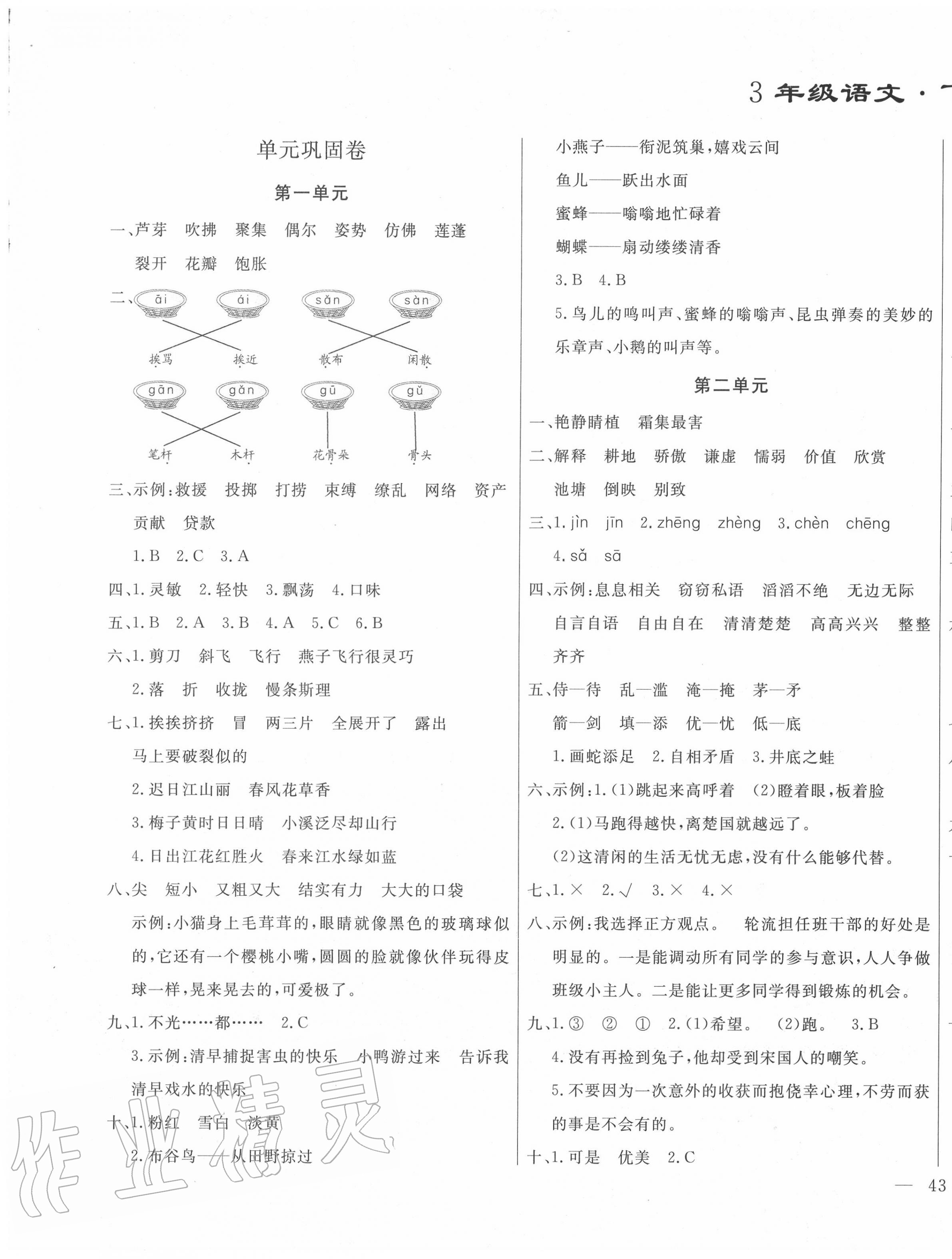 2020年亮點(diǎn)激活精編提優(yōu)100分大試卷三年級語文下冊人教版 參考答案第1頁