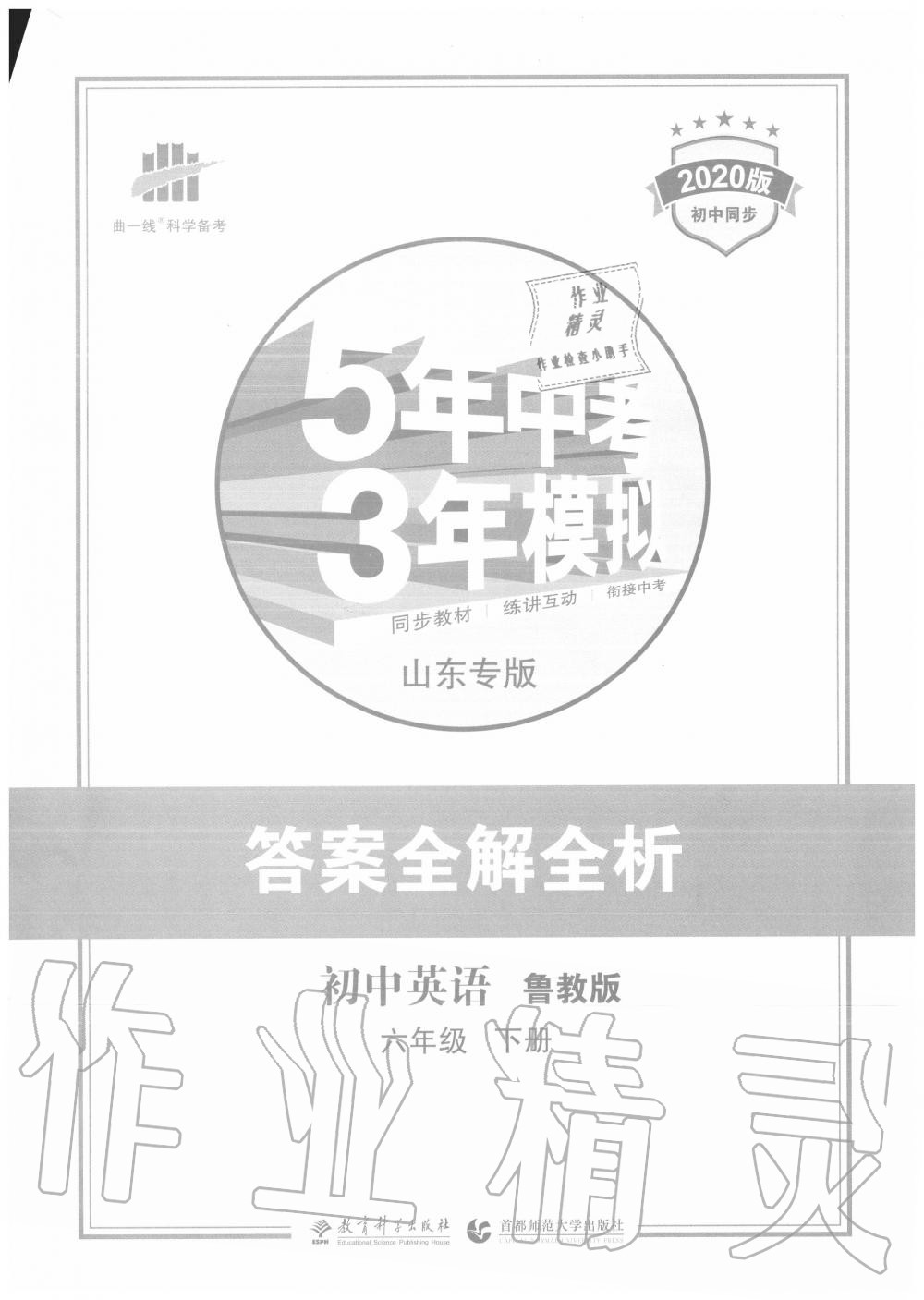 2020年5年中考3年模拟初中英语六年级下册鲁教版五四制山东专版 第1页