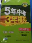 2020年5年中考3年模擬初中英語六年級下冊魯教版五四制山東專版