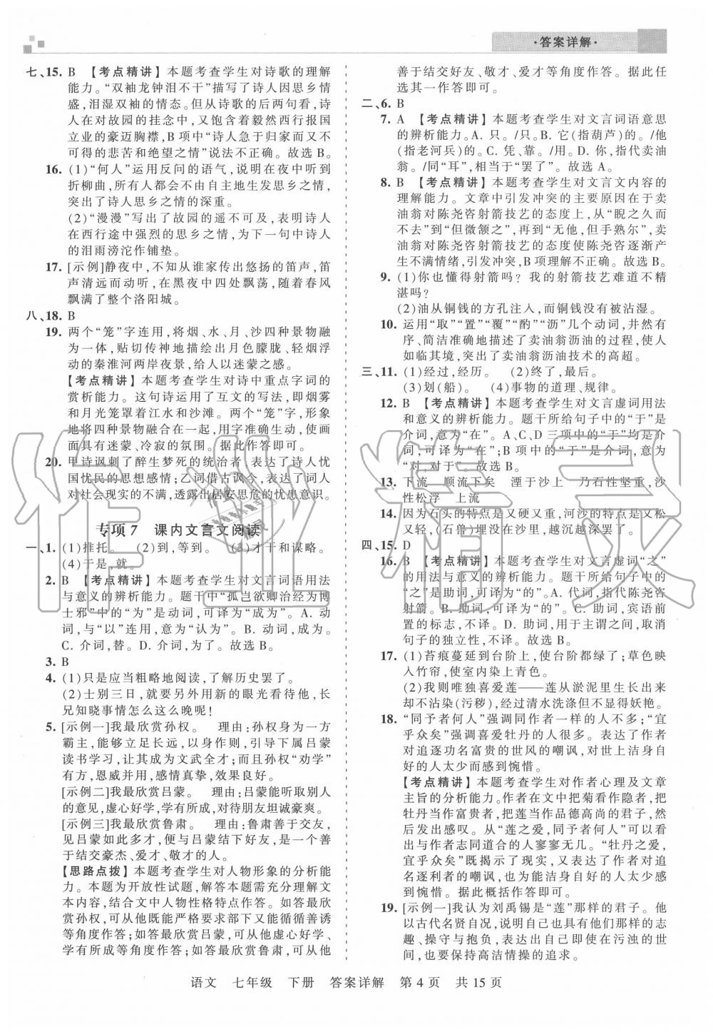 2020年王朝霞各地期末試卷精選七年級語文下冊人教版湖北專版 參考答案第4頁