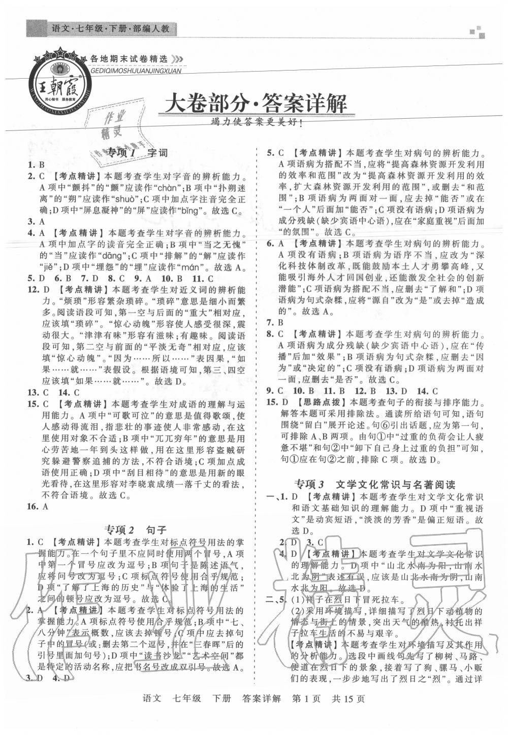 2020年王朝霞各地期末試卷精選七年級語文下冊人教版湖北專版 參考答案第1頁