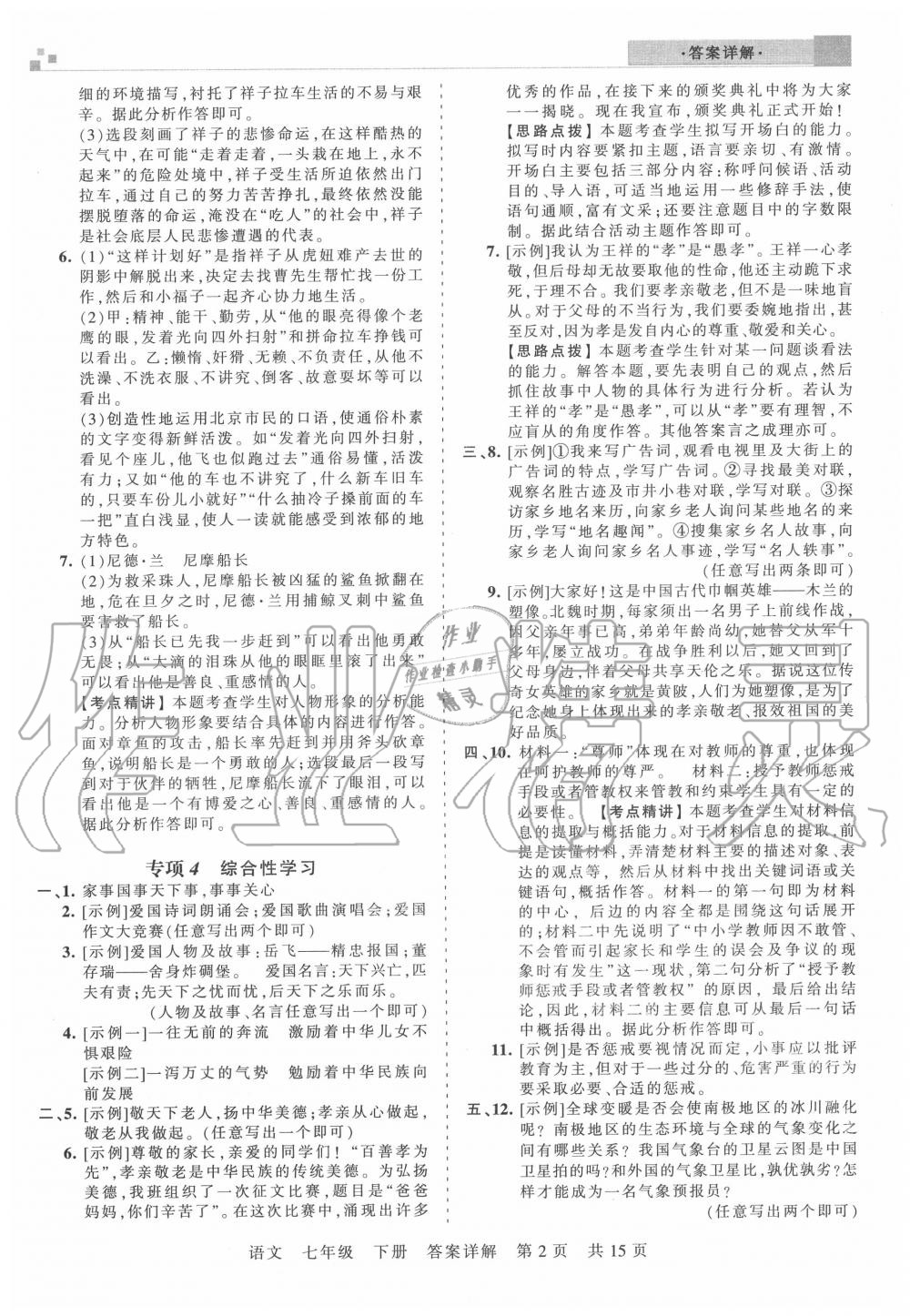 2020年王朝霞各地期末試卷精選七年級(jí)語文下冊(cè)人教版湖北專版 參考答案第2頁