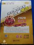 2020年王朝霞各地期末試卷精選七年級(jí)語文下冊人教版湖北專版