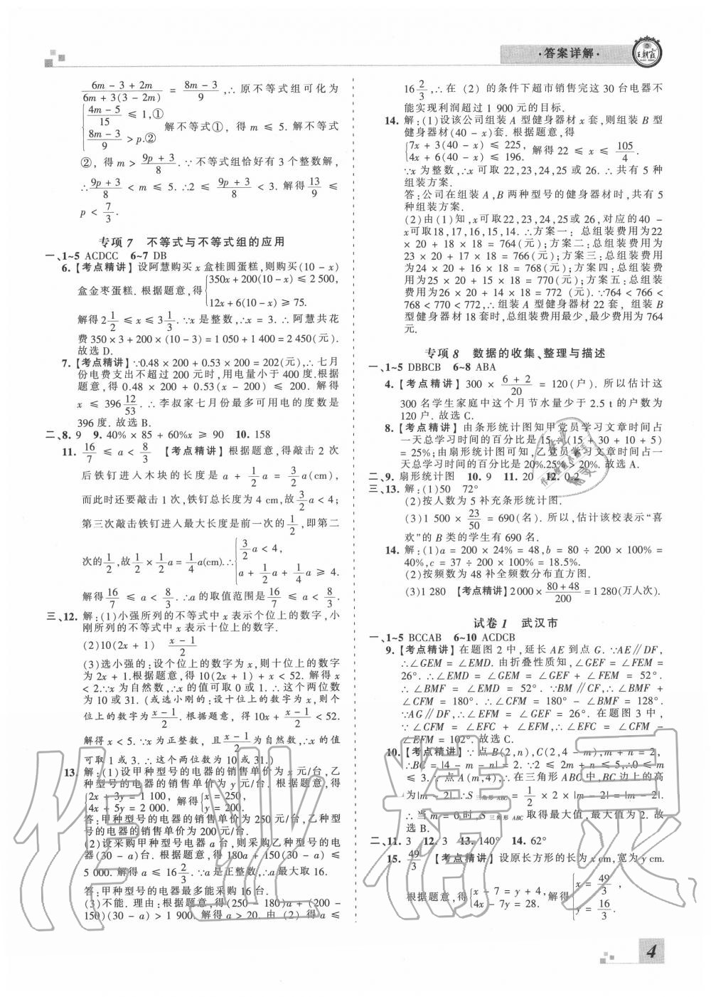 2020年王朝霞各地期末试卷精选七年级数学下册人教版湖北专版 参考答案第4页