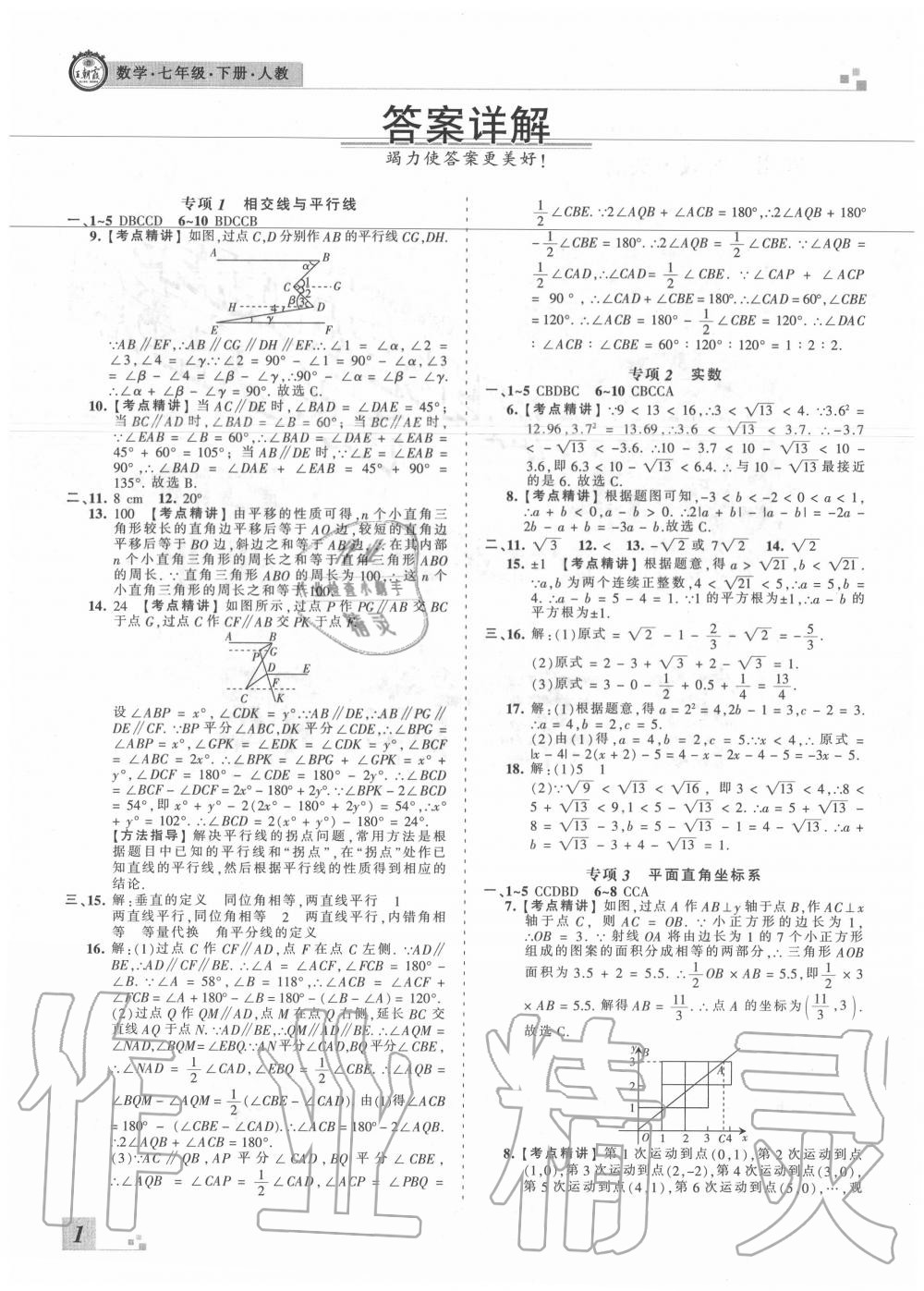 2020年王朝霞各地期末试卷精选七年级数学下册人教版湖北专版 参考答案第1页