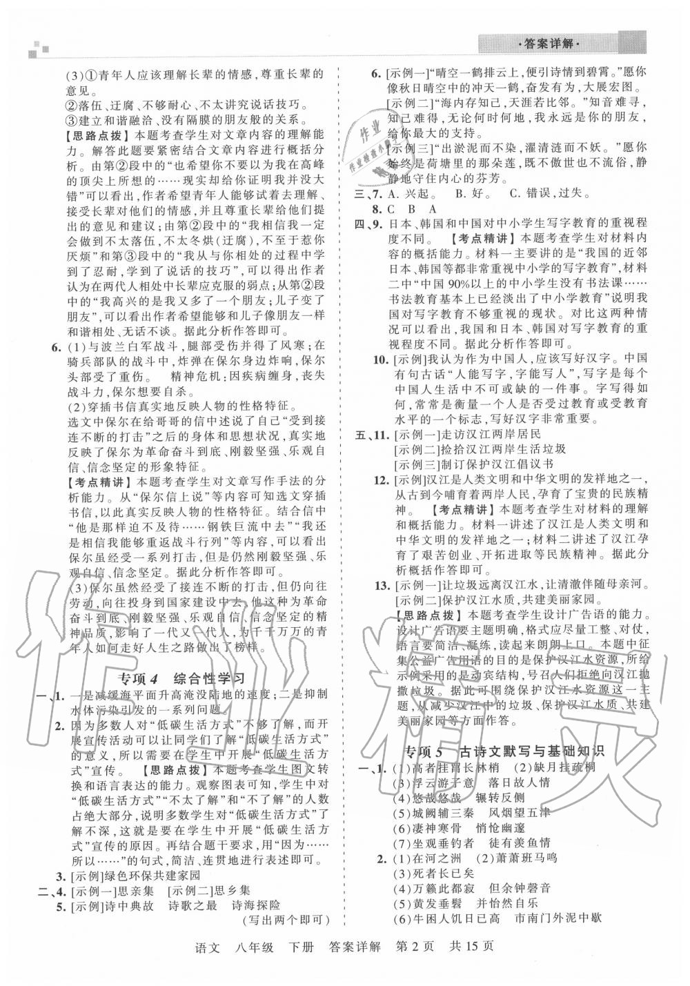 2020年王朝霞各地期末试卷精选八年级语文下册人教版湖北专版 参考答案第2页