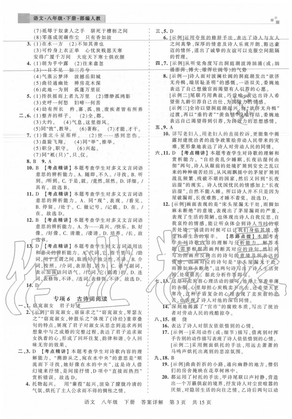 2020年王朝霞各地期末試卷精選八年級語文下冊人教版湖北專版 參考答案第3頁