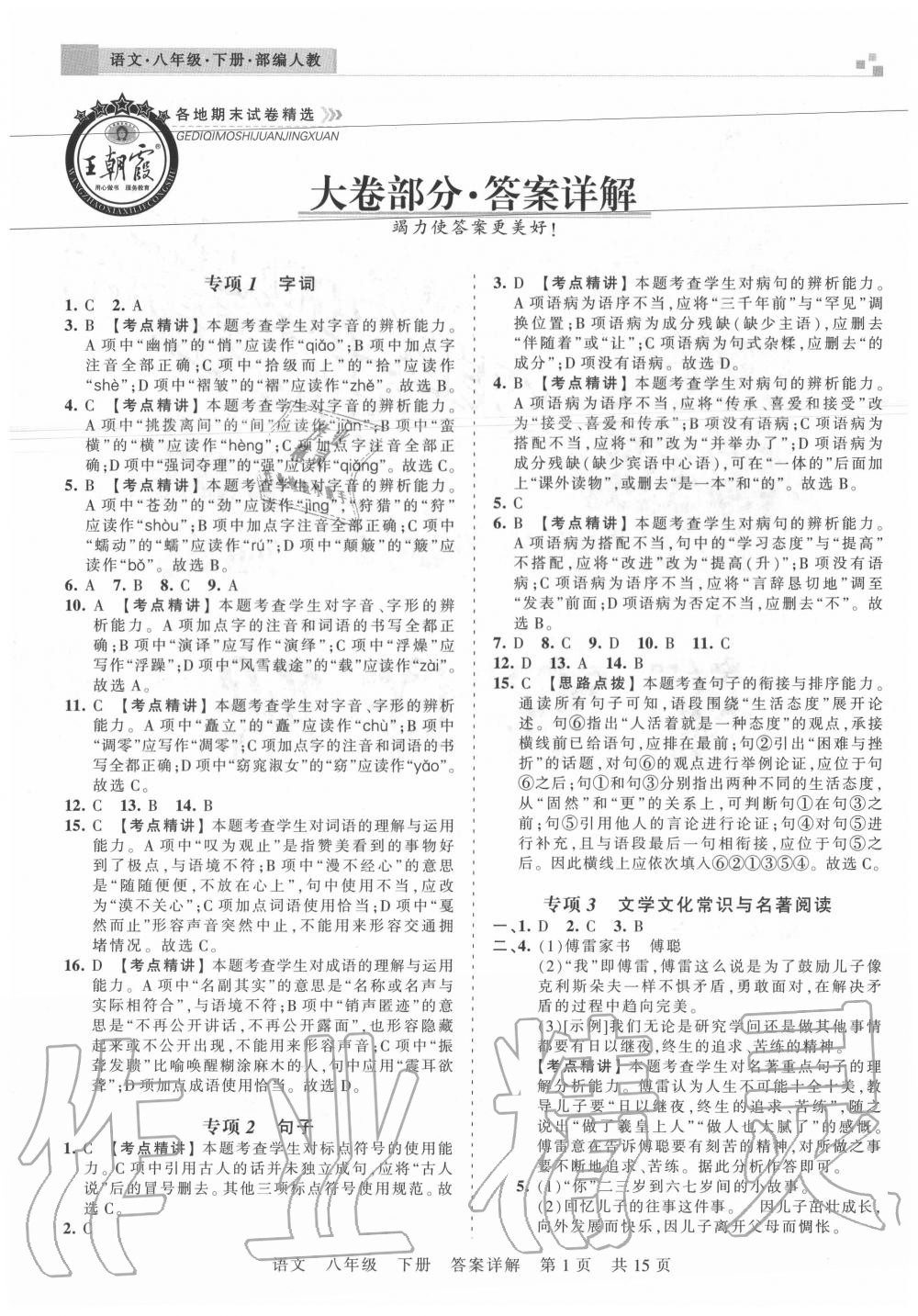 2020年王朝霞各地期末试卷精选八年级语文下册人教版湖北专版 参考答案第1页