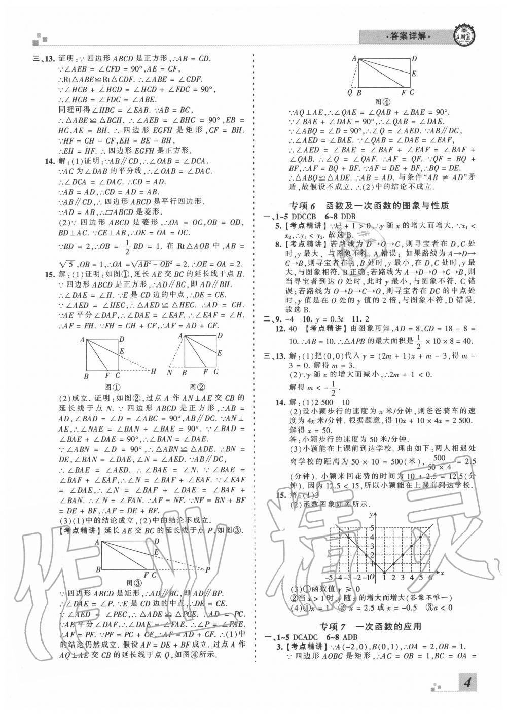 2020年王朝霞各地期末試卷精選八年級(jí)數(shù)學(xué)下冊(cè)人教版湖北專版 參考答案第4頁(yè)