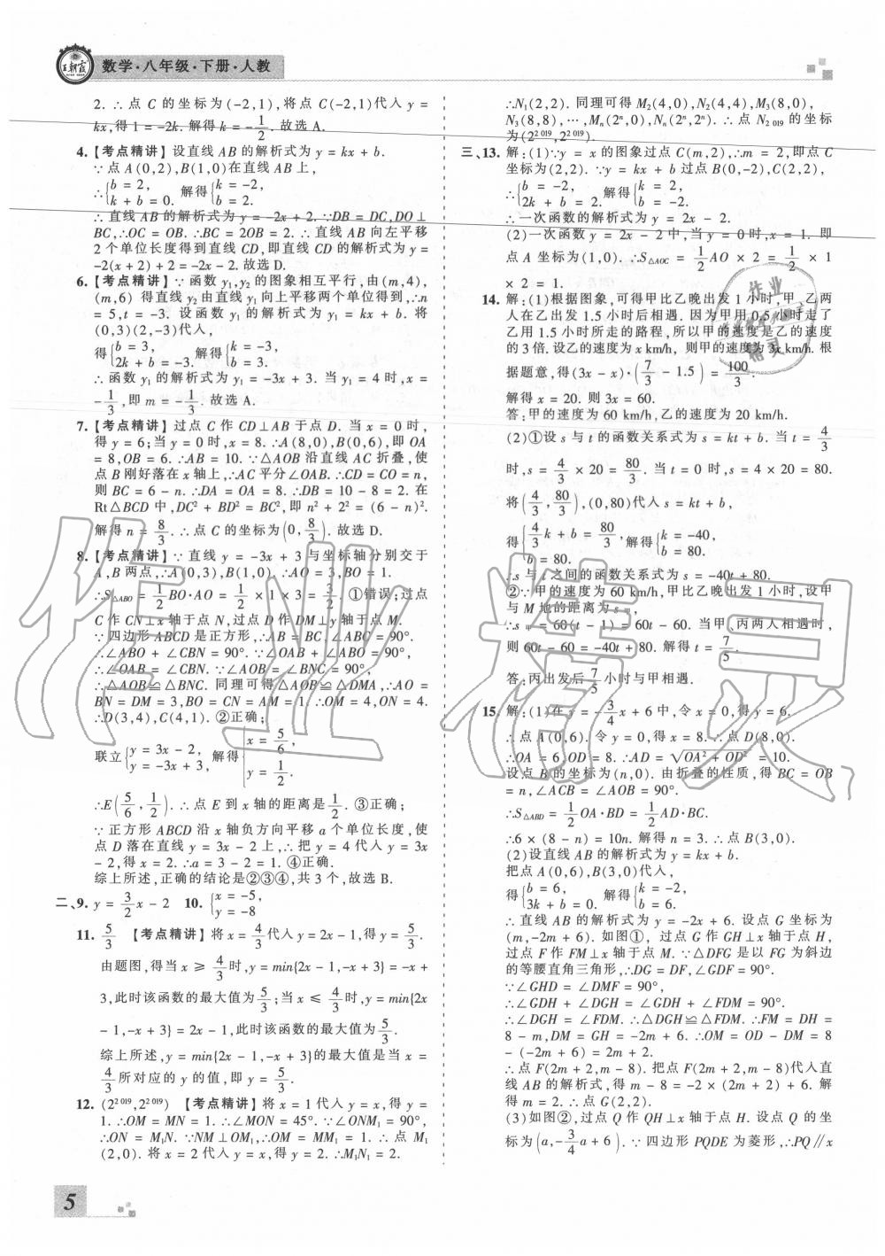 2020年王朝霞各地期末試卷精選八年級數(shù)學(xué)下冊人教版湖北專版 參考答案第5頁