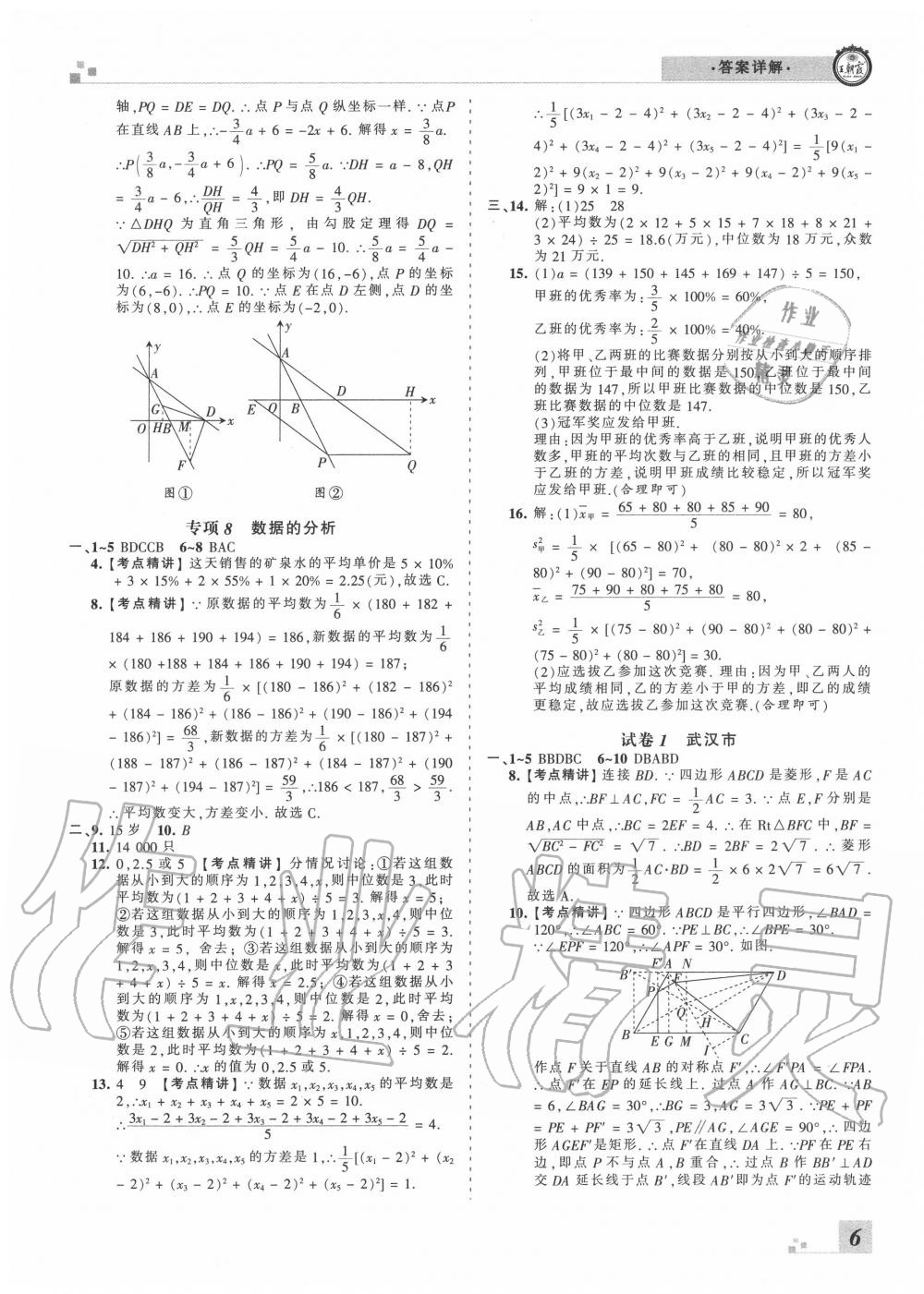 2020年王朝霞各地期末試卷精選八年級(jí)數(shù)學(xué)下冊(cè)人教版湖北專版 參考答案第6頁(yè)