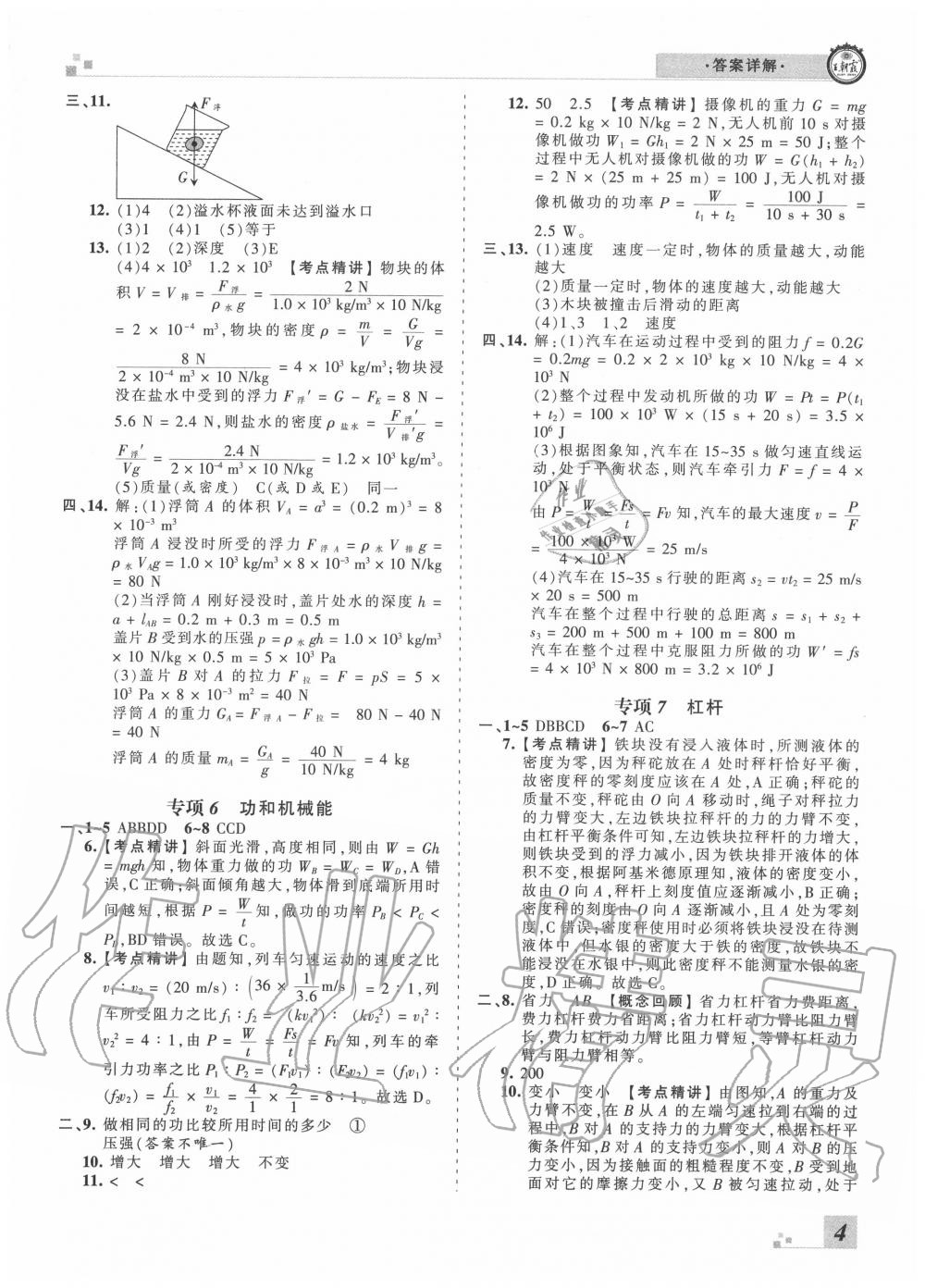 2020年王朝霞各地期末试卷精选八年级物理下册人教版湖北专版 参考答案第4页