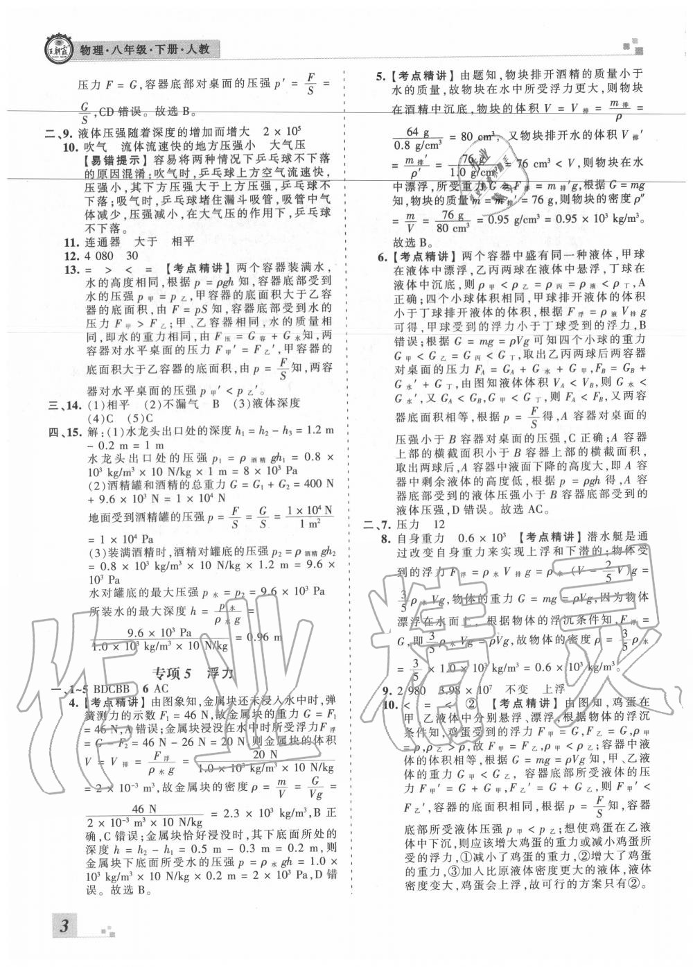 2020年王朝霞各地期末试卷精选八年级物理下册人教版湖北专版 参考答案第3页