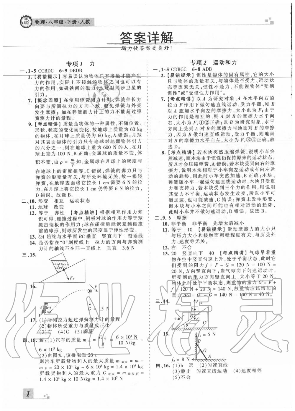 2020年王朝霞各地期末试卷精选八年级物理下册人教版湖北专版 参考答案第1页