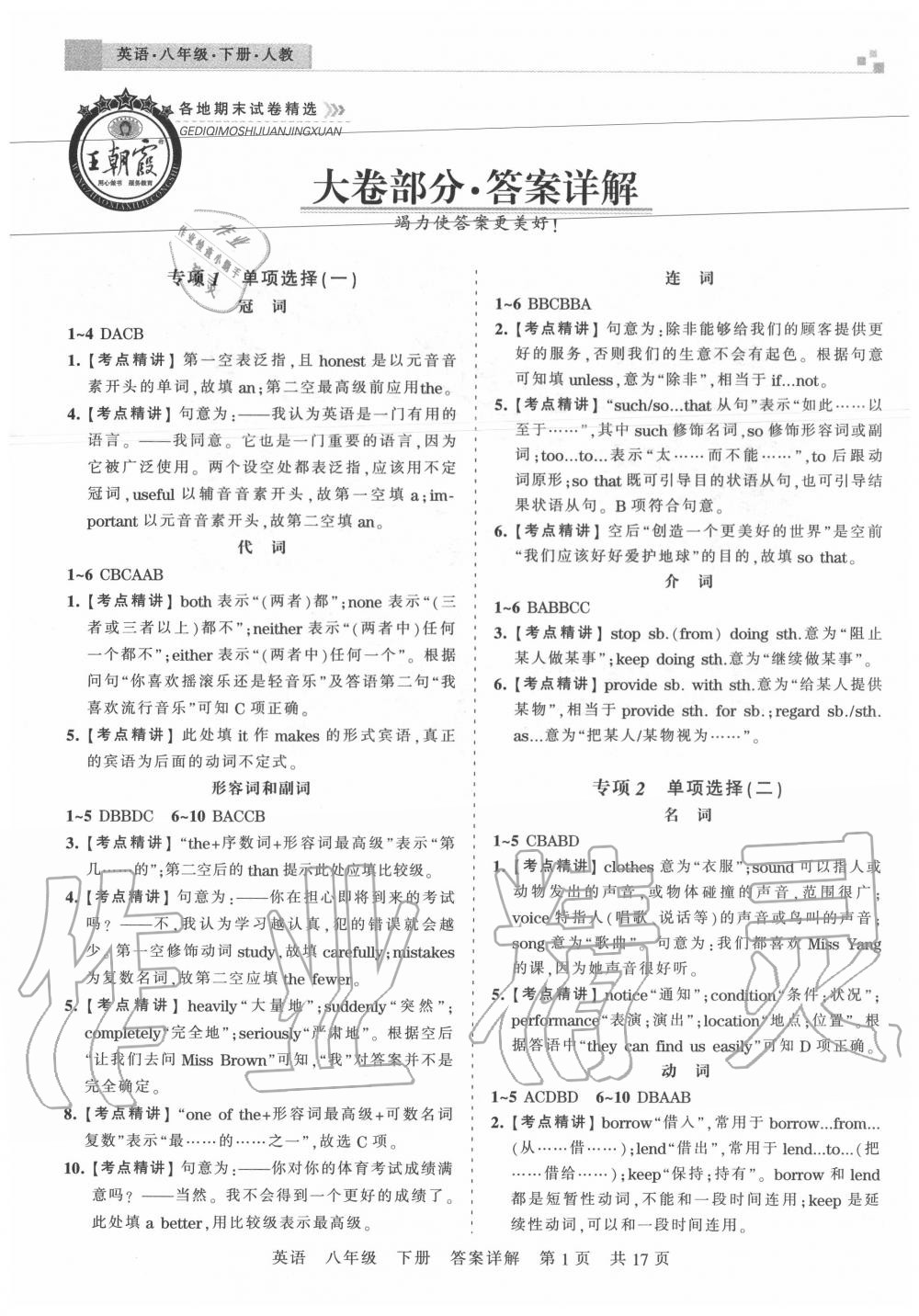 2020年王朝霞各地期末試卷精選八年級(jí)英語(yǔ)下冊(cè)人教版湖北專版 參考答案第1頁(yè)