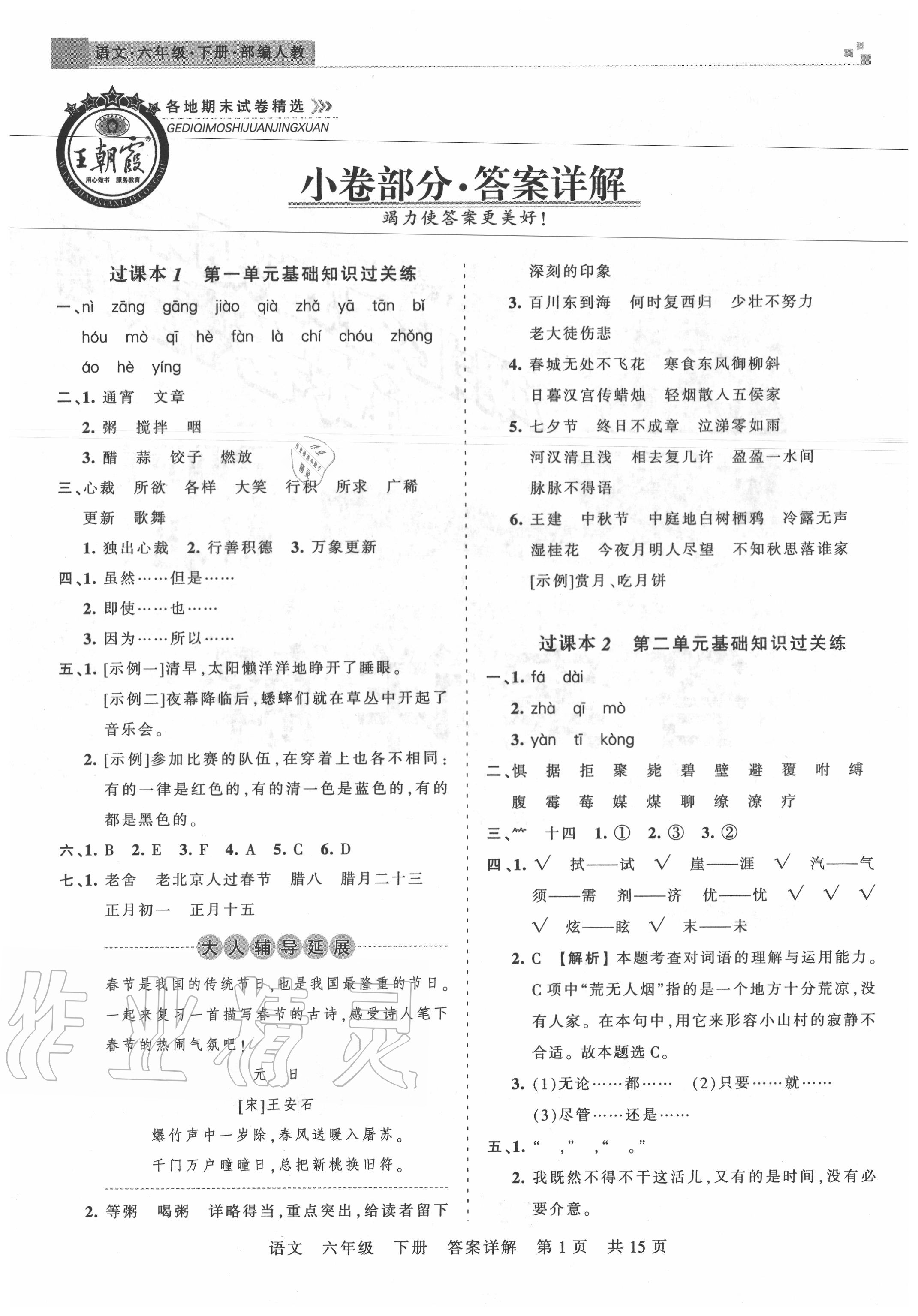 2020年王朝霞各地期末試卷精選六年級(jí)語(yǔ)文下冊(cè)人教版湖北專版 參考答案第1頁(yè)