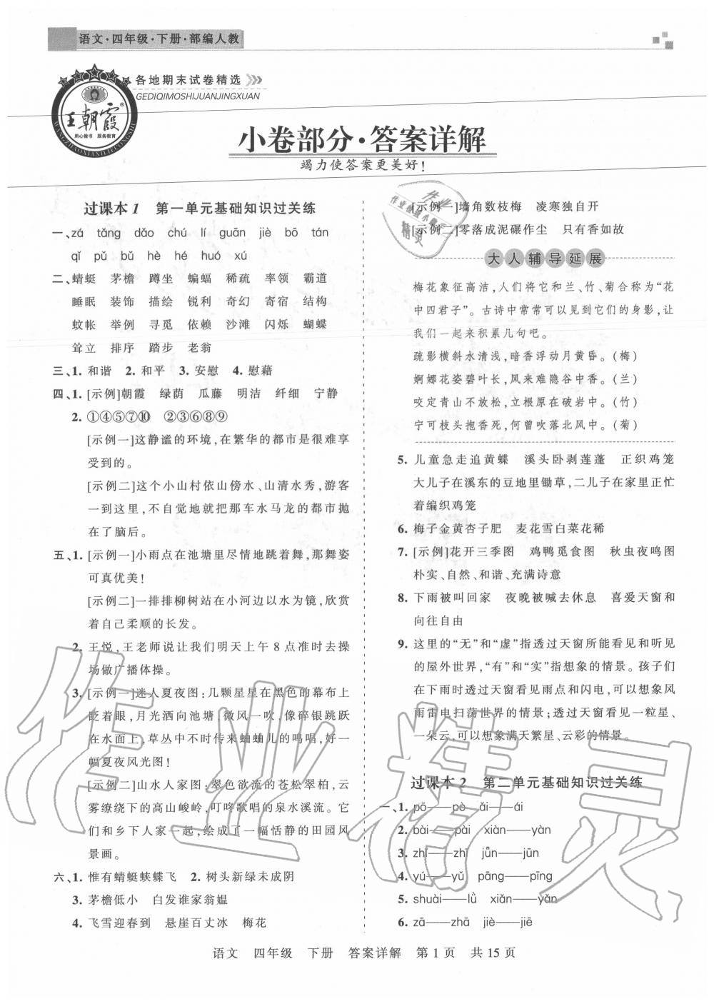 2020年王朝霞各地期末試卷精選四年級(jí)語文下冊(cè)人教版湖北專版 參考答案第1頁