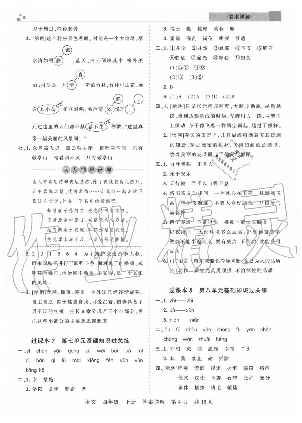 2020年王朝霞各地期末試卷精選四年級語文下冊人教版湖北專版 參考答案第4頁