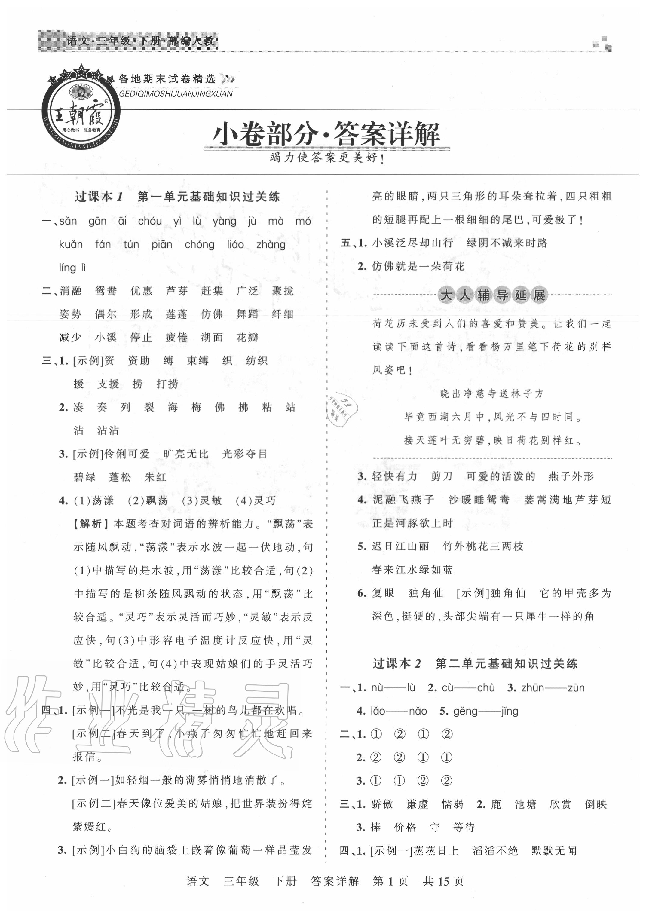 2020年王朝霞各地期末试卷精选三年级语文下册人教版湖北专版 参考答案第1页