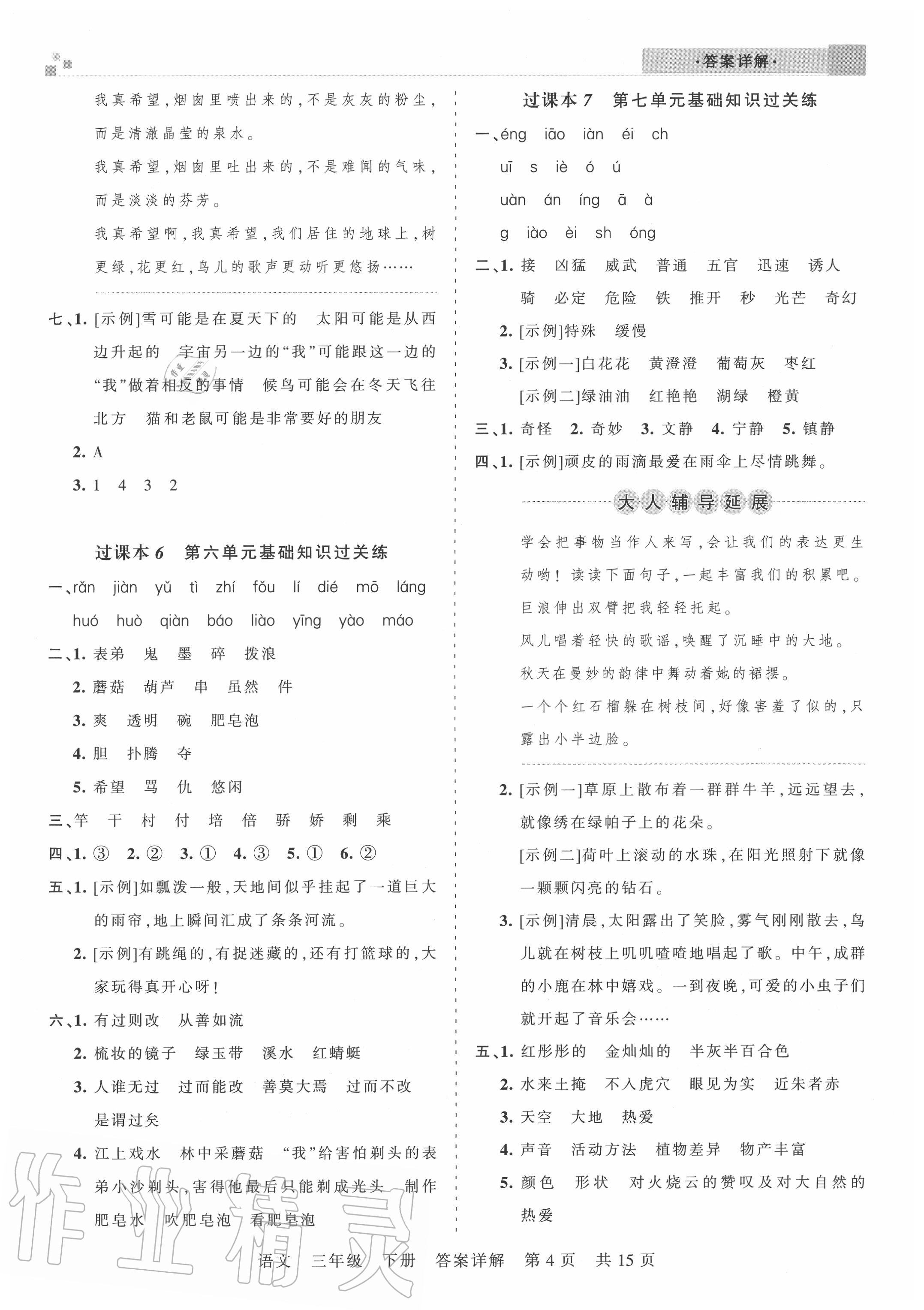 2020年王朝霞各地期末试卷精选三年级语文下册人教版湖北专版&nbsp;参考答案第4页