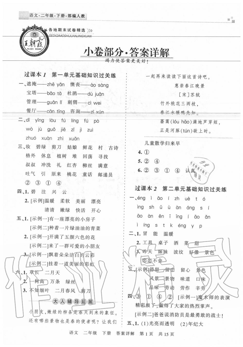 2020年王朝霞各地期末試卷精選二年級語文下冊人教版湖北專版 參考答案第1頁