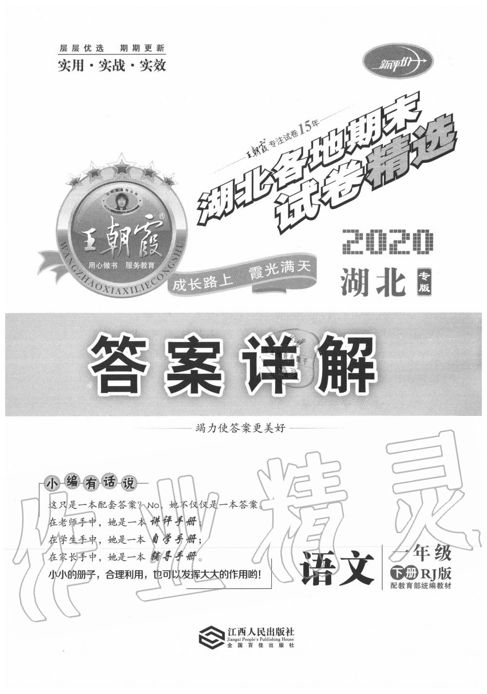 2020年王朝霞各地期末試卷精選一年級(jí)語文下冊人教版湖北專版 第1頁