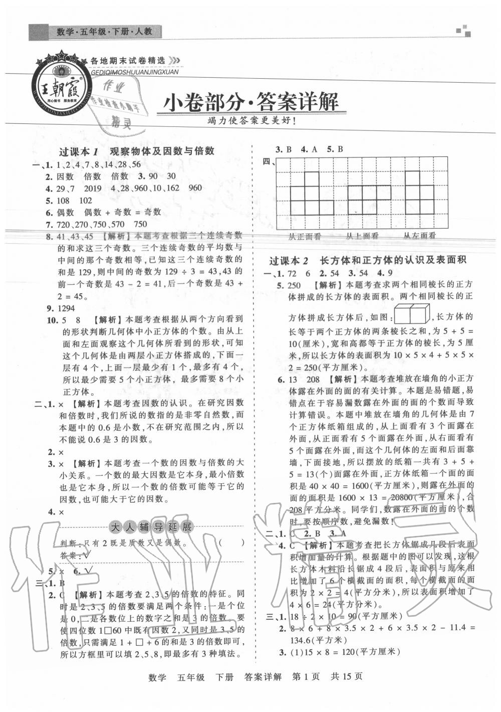 2020年王朝霞各地期末試卷精選五年級數(shù)學下冊人教版湖北專版 參考答案第1頁