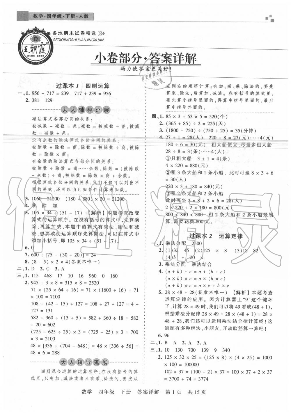 2020年王朝霞各地期末試卷精選四年級數(shù)學下冊人教版湖北專版 參考答案第1頁