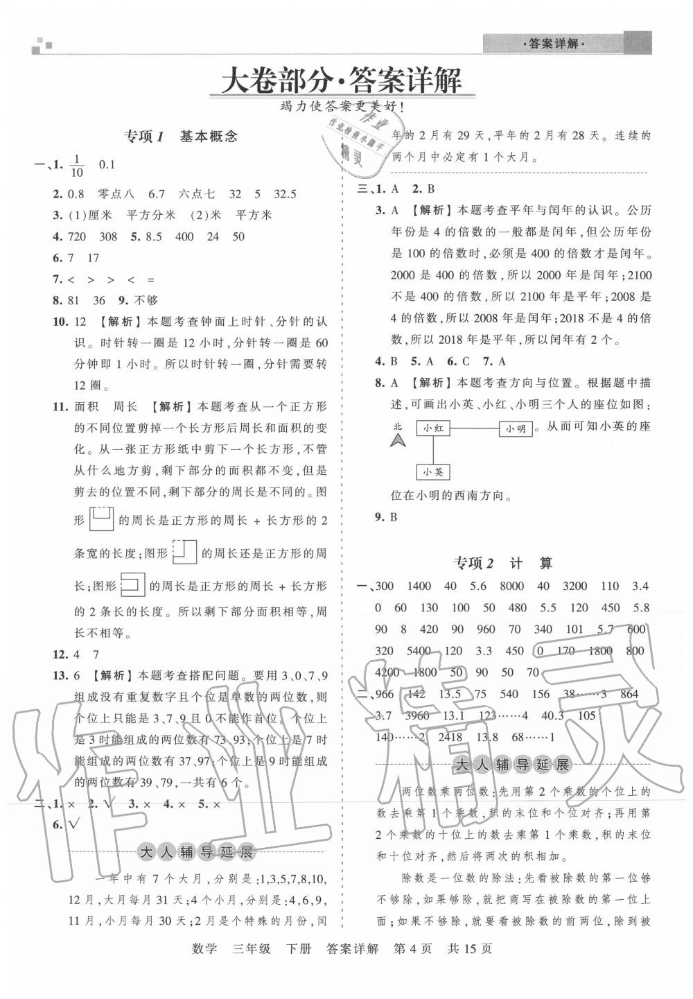 2020年王朝霞各地期末试卷精选三年级数学下册人教版湖北专版 参考答案第4页